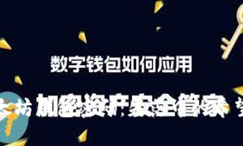 如何找回以太坊钱包密码：失落中的希望与解密之路