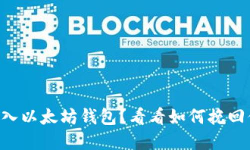 不小心转入以太坊钱包？看看如何挽回你的资产！