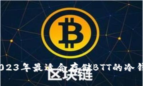揭秘：2023年最适合存储BTT的冷钱包推荐