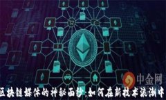 揭开区块链媒体的神秘面纱：如何在新技术浪潮