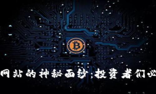 揭开虚拟币项目网站的神秘面纱：投资者们必知的真相与技巧