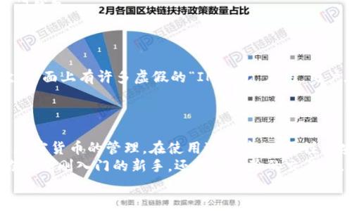 网站下载IM钱包的完整指南：安全、便捷、掌控你的数字资产  
IM钱包, 加密钱包, 数字资产管理, 区块链技术/guanjianci  

引言：何为IM钱包？  
随着数字货币的盛行，越来越多的人意识到管理这些资产的重要性。在众多选择中，IM钱包因其强大的功能和用户友好的界面，逐渐成为了热门的选择。这个钱包不仅支持多种加密货币，并且强化了安全性，确保用户的资产不受威胁。想要了解如何下载并安装IM钱包吗？别急，接下来我们将详细介绍每个步骤。

IM钱包的功能亮点  
IM钱包不仅仅是一个数字货币存储的工具。它还具备多种令人惊叹的功能，帮助用户更好地管理他们的资产。首先，IM钱包支持多种主流加密货币，如比特币、以太坊等。而且，各种币种之间的快速转换，使得用户在不同的市场操作时，可以更加灵活。用户可以在应用内实时查看市场行情，制定更科学的投资策略。  
其次，通过IM钱包，用户可以轻松管理自己的私钥。尤其是对于新手而言，安全性是最大的担忧之一。IM钱包采用了先进的加密技术来保护用户的私钥，避免被黑客攻击。同时，钱包具备备份和恢复功能，让用户在意外情况下，轻松找回丢失的资产。

如何下载IM钱包？  
下载IM钱包其实非常简单，无论你使用的是安卓还是iOS设备，都可以轻松完成。首先，用户需要前往IM钱包的官方网站，确保下载的版本是最新的。因为在官方网站下载的应用程序，安全性相对更有保障，避免了第三方网站可能存在的安全隐患。  
对于安卓用户，打开手机的应用商店，搜索“IM钱包”，然后点击“下载”。安装完成后，按照提示进行设置即可。而如果是iOS用户，可以直接在App Store中找到IM钱包，下载同样遵循简单的步骤。  
值得注意的是：在下载过程中，用户应保持网络连接的稳定，以免因下载不完整而导致使用上的问题。

IM钱包的安装与初始设置  
完成下载后，点击应用图标进入IM钱包。在初次使用时，系统会引导用户进行初始设置。这个过程相对简单，但也至关重要。  
首先，用户需要创建一个新的钱包。在这一过程中，将会生成一个助记词，务必妥善保存，因为这是恢复钱包的关键。建议用户将其保存在安全的地方，最好不要保存在手机中，以防丢失或手机被盗。  
接下来，设置一个强密码。需要注意的是，强密码应该包含字母、数字和特殊符号的组合，避免使用简单易猜的词汇。  
完成设置后，用户将看到IM钱包的主界面，各项功能一目了然，极易上手。

如何使用IM钱包进行加密资产管理  
使用IM钱包后，用户可以轻松进行各种操作，比如发送、接收加密货币，查看资产余额，以及进行币种交换等。发送资产时，只需输入对方的钱包地址以及发送金额，点击“发送”即可。在此过程中，务必核对钱包地址，确保输入正确，避免因错误地址而造成资金损失。  
接收资产同样简单，用户只需分享自己的钱包地址或二维码，等待对方转账。对方完成转账后，用户可以立即在IM钱包中查看到账情况。

保护你的IM钱包资产安全的技巧  
在使用任何数字钱包时，安全性都是用户最关心的部分。IM钱包虽已采取多层保护措施，但用户仍需注意自己的资产安全。首先，定期更换密码，避免使用生日、电话等个人信息作为密码。其次，避免在不安全的网络环境下使用IM钱包，尽量优先选择使用家中的Wi-Fi或移动数据。  
此外，用户可考虑设置双因素认证，增加额外的安全保护。例如，打开手机短信验证码登录功能，这样即便密码被盗，入侵者也无法轻易访问钱包。  
最重要的是，尽量避免与他人分享助记词和密码，这些信息一旦泄露，将直接导致资产损失。

使用IM钱包的注意事项  
虽然IM钱包极其方便，但在使用过程中仍有一些细节需用户注意。首先，在实现大额交易时，务必进行小额测试，检测交易的可靠性。其次，市面上有许多虚假的“IM钱包”应用，用户在下载时务必仔细核对来源，确保其真实性。  
此外，借助区块链技术和钱包中的市场分析工具，用户应定期关注市场动态，这有助于做出更聪明的投资决策。

总结：掌控数字资产，从IM钱包开始  
IM钱包是一款功能丰富且安全系数高的数字资产管理工具，适合各类用户使用。通过简单的下载与设置流程，用户可以快速上手并进行加密货币的管理。在使用过程中，只需注意安全与细节，便能最大化地保护自己的数字资产。  
在数字资产飞速发展的今天，选择一个合适的钱包至关重要。IM钱包以其出色的功能和良好的用户体验，越来越受到用户的青睐。无论你是刚刚入门的新手，还是有经验的交易者，IM钱包都能为你提供强有力的支持与保障。  
希望通过本指南，能够帮助读者顺利下载IM钱包，并在日常使用中事半功倍，享受数字资产带来的便利和乐趣。