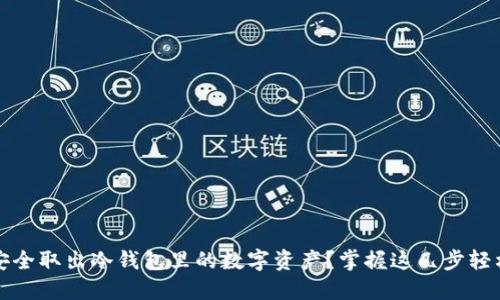 如何安全取出冷钱包里的数字资产？掌握这几步轻松无忧