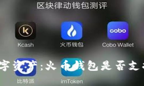 探索安全的数字资产：火币钱包是否支持离线冷钱包？