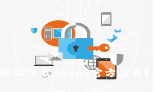 : 如何在苹果设备上轻松下载KDpay官方应用？绝对不容错过的指南！