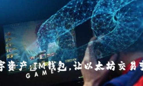 拥抱未来数字资产：IM钱包，让以太坊交易变得如此简单