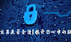 数字货币交易是否合法？揭开你心中的疑问与真