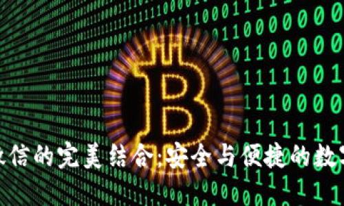 探索冷钱包与微信的完美结合：安全与便捷的数字资产管理之道