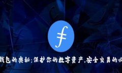 探索冷钱包的奥秘：保护你的数字资产，安全交