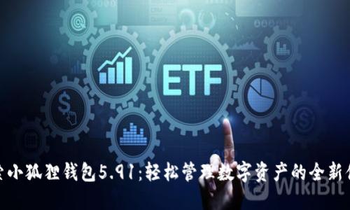 探索小狐狸钱包5.91：轻松管理数字资产的全新体验