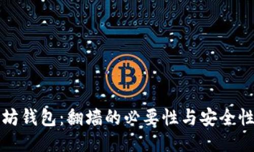 以太坊钱包：翻墙的必要性与安全性探讨