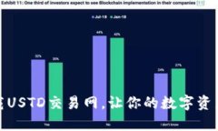如何轻松下载USTD交易网，让你的数字资产管理更