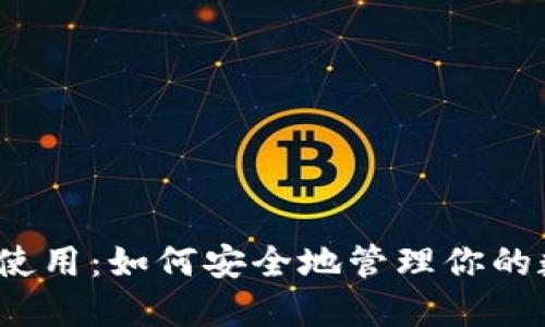 冷钱包的使用：如何安全地管理你的数字资产？