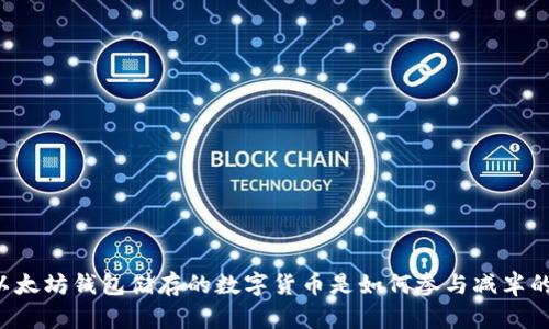 以太坊钱包储存的数字货币是如何参与减半的？