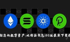 解锁您的数字资产：比特派钱包iOS版最新下载指
