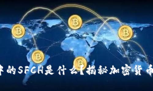 冷钱包中的SFCH是什么？揭秘加密货币的秘密！