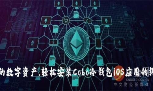 保护您的数字资产，轻松安装Cobo冷钱包iOS应用的终极指南