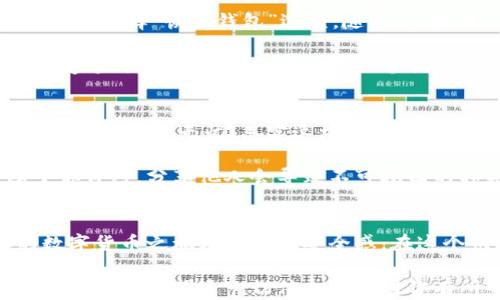 
派币助记词：保护你的数字资产安全，轻松理解与使用

派币, 助记词, 数字资产, 钱包安全/guanjianci

什么是派币助记词？
在数字货币的世界中，派币（Pi Network）的助记词是一组独特的词语，能够帮助你恢复和访问你的数字资产。这些词语的组合确保只有你能控制你的钱包，这对于保护你的资金安全至关重要。很多人可能不太了解助记词的具体形态和如何使用，在这里我们将一一为你解析。

助记词的结构解析
助记词通常由12、15或24个单词构成，这些单词是随机生成的，不同的组合意味着不同的私钥。对于初学者而言，可能会觉得这种形式略显复杂，但它其实是为了增强安全性。一旦你掌握了这一形式，就像掌握了一把通往财富的大门的钥匙。

助记词的重要性
大家都知道，数字资产一旦丢失便很难找回。助记词的存在使得每个用户都能有效地备份和恢复自己的账户。比如，你可能因为手机丢失或者钱包软件被误删而失去对资产的访问权，但只要你有了助记词，就能够轻松找回。

而反之，如果你把助记词透露给他人，极有可能面临资产被盗的风险。这就是为什么保护助记词至关重要的原因。它不仅仅是一串生硬的字词，更是一把锁定你财富的密码。

如何生成和保存助记词
通过派币钱包生成助记词是一个简单的过程。当你在应用中创建一个新钱包时，系统会为你生成一组助记词。在这时，务必记住要把这些词语记录下来，最好是以书面形式保存，而不是在电子设备上存储，因为电子设备可能会遭到黑客攻击或意外损坏。

在保存助记词时，选择一个安全的地方可以让你更加安稳。比如可以将其写在纸上，放在一个安全的地方，或使用密码管理工具进行加密。总之，要切记：助记词就像是你的银行密码，保管不善将导致无法弥补的损失。

助记词与私钥的关系
助记词实际上是一个方便的备份工具，而私钥则是给你直接控制资金的钥匙。用最简单的话来说，助记词是从私钥生成的，它为私钥提供了一层便利性，帮助用户更轻松地管理自己的资产。任何时候，记住自己的助记词就能帮助你重建私钥。

当然，虽然助记词和私钥密切相关，但二者的安全性取决于用户的保管方式。确保它们不会被泄露是保障资金安全的必要条件。

如何使用助记词恢复钱包？
如果你不小心删除了钱包或者更换了设备，使用助记词恢复钱包是非常方便的。在你的新设备上安装派币钱包，打开应用并选择“恢复钱包”选项。随后，根据提示输入你的助记词，确保每个单词的拼写正确，顺序也要完全一致。

一旦输入完成，点击确认，你的账户就会被恢复，你曾有的数字资产也会重新出现在你的钱包中。这种简单而又快速的恢复方式，无疑是助记词的另一个优势。

常见的误区与防范
尽管助记词在保护资产中扮演着重要角色，很多用户在使用时却容易掉进一些误区。首先，许多人会认为将助记词存储在云端安全无忧，其实这样做是非常危险的，因为云端的安全性往往无法保障。

其次，还有一些用户会随意分享自己的助记词，认为与懂行的人交流并无大碍，这种行为其实非常不可取。助记词只属于你自己，分享他人会导致不可挽回的损失。

总结与建议
总之，派币助记词是保护你数字资产的一项关键组件。掌握了其使用方法，懂得如何生成、保存和恢复助记词，将为你的数字货币之旅增添一份安全感。在这个快速发展的数字世界中，安全意识是每一个用户都必须具备的。

挑选合适的存储方法，谨慎对待助记词，将会让你的派币使用之旅更加顺畅。切记，安全存储助记词是保护所有财富的首要步骤。希望这一切信息能够对你有所帮助，祝你在数字货币的世界里顺利前行!