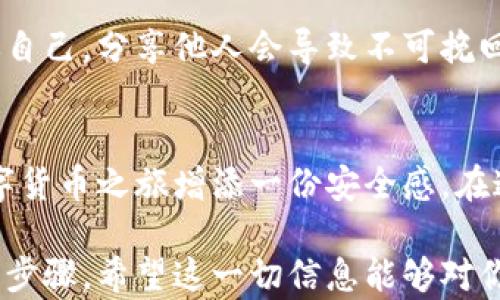 
派币助记词：保护你的数字资产安全，轻松理解与使用

派币, 助记词, 数字资产, 钱包安全/guanjianci

什么是派币助记词？
在数字货币的世界中，派币（Pi Network）的助记词是一组独特的词语，能够帮助你恢复和访问你的数字资产。这些词语的组合确保只有你能控制你的钱包，这对于保护你的资金安全至关重要。很多人可能不太了解助记词的具体形态和如何使用，在这里我们将一一为你解析。

助记词的结构解析
助记词通常由12、15或24个单词构成，这些单词是随机生成的，不同的组合意味着不同的私钥。对于初学者而言，可能会觉得这种形式略显复杂，但它其实是为了增强安全性。一旦你掌握了这一形式，就像掌握了一把通往财富的大门的钥匙。

助记词的重要性
大家都知道，数字资产一旦丢失便很难找回。助记词的存在使得每个用户都能有效地备份和恢复自己的账户。比如，你可能因为手机丢失或者钱包软件被误删而失去对资产的访问权，但只要你有了助记词，就能够轻松找回。

而反之，如果你把助记词透露给他人，极有可能面临资产被盗的风险。这就是为什么保护助记词至关重要的原因。它不仅仅是一串生硬的字词，更是一把锁定你财富的密码。

如何生成和保存助记词
通过派币钱包生成助记词是一个简单的过程。当你在应用中创建一个新钱包时，系统会为你生成一组助记词。在这时，务必记住要把这些词语记录下来，最好是以书面形式保存，而不是在电子设备上存储，因为电子设备可能会遭到黑客攻击或意外损坏。

在保存助记词时，选择一个安全的地方可以让你更加安稳。比如可以将其写在纸上，放在一个安全的地方，或使用密码管理工具进行加密。总之，要切记：助记词就像是你的银行密码，保管不善将导致无法弥补的损失。

助记词与私钥的关系
助记词实际上是一个方便的备份工具，而私钥则是给你直接控制资金的钥匙。用最简单的话来说，助记词是从私钥生成的，它为私钥提供了一层便利性，帮助用户更轻松地管理自己的资产。任何时候，记住自己的助记词就能帮助你重建私钥。

当然，虽然助记词和私钥密切相关，但二者的安全性取决于用户的保管方式。确保它们不会被泄露是保障资金安全的必要条件。

如何使用助记词恢复钱包？
如果你不小心删除了钱包或者更换了设备，使用助记词恢复钱包是非常方便的。在你的新设备上安装派币钱包，打开应用并选择“恢复钱包”选项。随后，根据提示输入你的助记词，确保每个单词的拼写正确，顺序也要完全一致。

一旦输入完成，点击确认，你的账户就会被恢复，你曾有的数字资产也会重新出现在你的钱包中。这种简单而又快速的恢复方式，无疑是助记词的另一个优势。

常见的误区与防范
尽管助记词在保护资产中扮演着重要角色，很多用户在使用时却容易掉进一些误区。首先，许多人会认为将助记词存储在云端安全无忧，其实这样做是非常危险的，因为云端的安全性往往无法保障。

其次，还有一些用户会随意分享自己的助记词，认为与懂行的人交流并无大碍，这种行为其实非常不可取。助记词只属于你自己，分享他人会导致不可挽回的损失。

总结与建议
总之，派币助记词是保护你数字资产的一项关键组件。掌握了其使用方法，懂得如何生成、保存和恢复助记词，将为你的数字货币之旅增添一份安全感。在这个快速发展的数字世界中，安全意识是每一个用户都必须具备的。

挑选合适的存储方法，谨慎对待助记词，将会让你的派币使用之旅更加顺畅。切记，安全存储助记词是保护所有财富的首要步骤。希望这一切信息能够对你有所帮助，祝你在数字货币的世界里顺利前行!