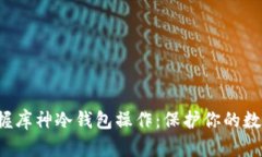 教你轻松掌握库神冷钱包操作：保护你的数字资