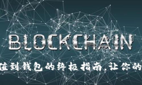 轻松上手：TRX充值到钱包的终极指南，让你的财富增值不停歇！