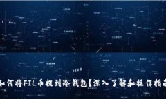 如何将FIL币提到冷钱包？深入了解和操作指南