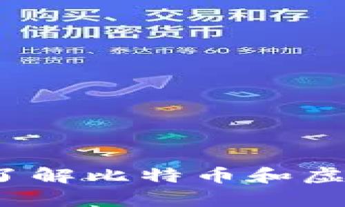 守护你的数字财富：深入了解比特币和虚拟货币冷钱包的安全法门
