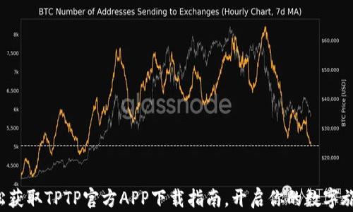 
轻松获取TPTP官方APP下载指南，开启你的数字旅程！