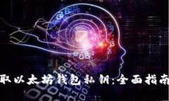 如何安全获取以太坊钱包私钥：全面指南与防范