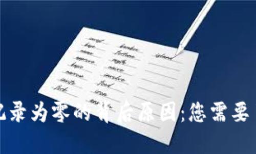 探索冷钱包转出记录为零的背后原因：您需要了解的冷钱包秘密