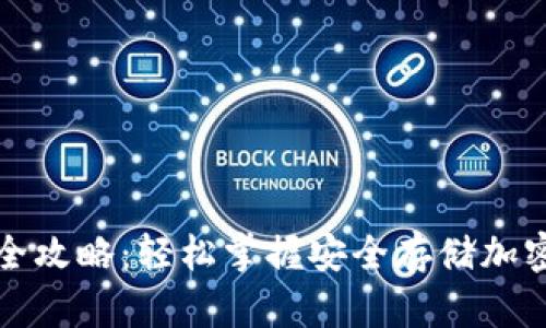 冷钱包充值全攻略：轻松掌握安全存储加密货币的方式