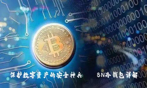 保护数字资产的安全神兵——BN冷钱包详解
