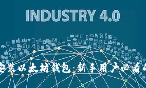 如何轻松安装以太坊钱包：新手用户必看的详细指南