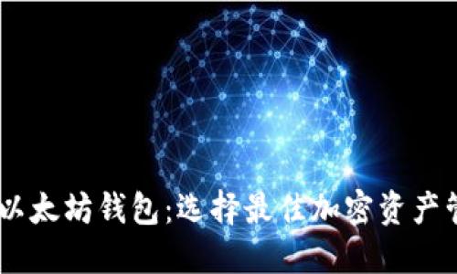 探索 TRON 与以太坊钱包：选择最佳加密资产管理工具的秘诀