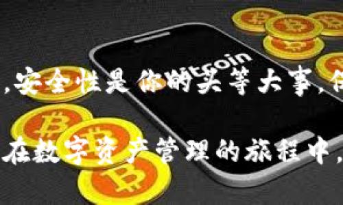 baioti轻松掌握以太坊钱包地址申请，让你成为数字资产管理高手/baioti  
以太坊, 钱包地址, 数字资产, 区块链/guanjianci  

什么是以太坊钱包地址？  
以太坊钱包地址是你在以太坊网络上的身份，它犹如银行账户的号码，用于存储和管理你的数字资产。在这个充满变革的数字时代，越来越多的人开始关注区块链技术，而以太坊作为一种流行的智能合约平台，其钱包地址的重要性不言而喻。  

为什么需要申请以太坊钱包地址？  
随着加密货币的迅速崛起，越来越多人在讨论怎样通过数字资产改善生活。拥有一个以太坊钱包地址，能够让用户安全地接收、发送以太坊及其相关代币。这样，你就能更方便地进行交易，参与去中心化金融项目（DeFi），或者投身于NFT的世界。  

以太坊钱包地址的类型  
在申请以太坊钱包之前，了解不同类型的钱包地址非常重要。主要有以下几个类型：  
ul  
    listrong软件钱包：/strong它们常常以应用程序的形式存在，比如手机APP或桌面程序，方便用户随时随地管理资产。/li  
    listrong硬件钱包：/strong这是以安全为重的选择，用户需要将私钥存储在物理设备中，大大降低了被黑客攻击的风险。/li  
    listrong在线钱包：/strong这些都是通过浏览器直接访问的钱包，虽然方便，但安全性相对较低，因为私钥存储在第三方服务器上。/li  
/ul  

如何申请以太坊钱包地址  
下面我们将详细介绍申请以太坊钱包地址的步骤。无论你选择哪种钱包类型，流程大致相同：  

h4步骤一：选择钱包类型/h4  
首先，你需要决定使用哪种类型的钱包。若你注重方便性，软件钱包或在线钱包可能更适合你；如果你更看重安全性，硬件钱包则是最佳选择。  

h4步骤二：下载或购买钱包/h4  
对于软件钱包，访问钱包的官方网站，下载安装程序，按照指示完成安装。如果是硬件钱包，则需要前往信誉良好的商家购买。  

h4步骤三：创建新钱包/h4  
安装完毕后，你可以选择创建一个新钱包。在这个过程中，系统通常会提供一串助记词，用来备份和恢复钱包。这些助记词应该妥善保存，切勿与他人分享。  

h4步骤四：获取你的以太坊钱包地址/h4  
创建成功后，系统会生成一个以太坊钱包地址。这串数字和字母的组合就是你用来接收以太坊和其他代币的“地址”。记得在进行转账之前，仔细核对地址的准确性。  

使用以太坊钱包地址的注意事项  
虽然拥有以太坊钱包地址很简单，但使用过程中还是需要注意一些安全问题：  
ul  
    listrong私钥安全：/strong绝对不要分享你的私钥，私钥是访问你钱包的唯一凭证，如果泄露，可能会导致资产损失。/li  
    listrong防范钓鱼攻击：/strong在访问相关网站时，要确保网址的真实性。很多钓鱼网站会伪装成钱包网站，试图窃取用户的信息。/li  
    listrong定期备份：/strong为了避免意外情况导致资产损失，务必定期备份你的钱包，并妥善保存助记词。/li  
/ul  

以太坊钱包的未来发展趋势  
随着区块链技术的不断发展，以太坊钱包也在不断演进。未来，钱包的功能将不仅仅是存储和交易，比特币和以太坊等数字资产，钱包将整合更多的金融服务，比如借贷、投资等。钱包的用户体验也将变得更加友好，让普通人也能轻松上手。  

总结  
拥有一个以太坊钱包地址是进入数字资产世界的第一步。通过以上步骤，你可以轻松申请并使用自己的钱包地址。在这个过程中，安全性是你的头等大事，保护好你的私钥和助记词，才能确保资产的安全。以太坊的发展前景广阔，而你也有可能在这一场数字革命中找到自己的位置！  

无论你是投资新手，还是对区块链技术早有涉及的人士，相信这些内容都能帮助你更好地理解以太坊钱包的申请与使用。期待你在数字资产管理的旅程中，收获更多的财富与成就感！