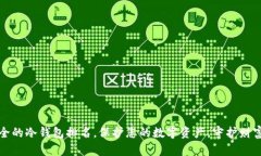 十大最安全的冷钱包排名，保护您的数字资产，