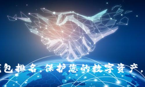 十大最安全的冷钱包排名，保护您的数字资产，守护财富安全之路