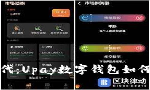 解锁便捷支付新时代：Upay数字钱包如何改变你的消费体验