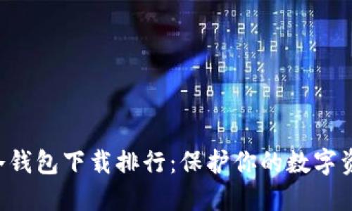 2023年最安全的冷钱包下载排行：保护你的数字资产，从这一刻开始！