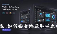 小狐狸钱包：如何安全地获取以太坊测试币？