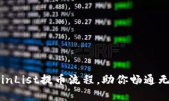 轻松掌握CoinList提币流程，助你畅通无阻获取收益