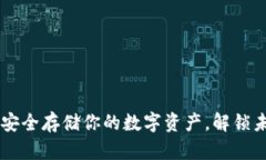 TRC20冷钱包：安全存储你的数字资产，解锁未来财