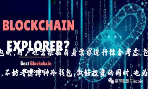 库神冷钱包收费吗？揭秘数字货币冷钱包的真实费用
冷钱包,库神,数字货币,费用/guanjianci

什么是库神冷钱包？
在数字货币的世界里，安全性始终是每一个投资者心中的头等大事。库神冷钱包作为一种冷存储解决方案，正好满足了这一需求。它能够将你的数字资产离线保存，保障用户的虚拟货币不被黑客攻击或互联网风险所侵犯。

冷钱包的工作原理
冷钱包的基本功能是将用户的私钥保存在不与互联网连接的设备上。与热钱包相比，它们的安全性要高出许多。因为黑客通常通过网络攻击入侵热钱包，而冷钱包由于不连接互联网，几乎是“无懈可击”。然而，这种安全性是以便捷性为代价的，用户在进行交易时需要将资产从冷钱包转移到热钱包中，这可能需要耗费更多时间和精力。

库神冷钱包的费用结构
很多用户在考虑使用库神冷钱包时，首先想到的问题就是它的费用。通常情况下，冷钱包本身是在购买时需要支付的一次性费用，然后在使用过程中往往不需要支付额外的管理费或者交易费用。

不过，不同品牌和类型的冷钱包可能会有不同的收费标准。例如，一些高端冷钱包可能会收取额外的服务费或者维护费用。因此，用户在选择之前，最好提前了解清楚相关费用信息。

隐含费用和注意事项
尽管库神冷钱包在表面上看似没有额外的费用，但用户需要留意隐含费用。这些费用可能包括：

ul
li转账费用：从冷钱包转账到热钱包时，根据网络拥堵情况，可能会产生一定的交易费用。/li
li维护费用：一些品牌可能会对产品的系统维护或固件更新收取费用。/li
li兑换手续费：如果你需要将某些代币兑换为其他资产，可能会面临兑换手续费。/li
/ul

在这个数字货币不断发展的领域，保持透明的费用结构至关重要。用户在付费前，请务必详细了解每一项收费细节。

如何选择合适的冷钱包？
选择冷钱包时，不仅要考虑价格因素，更重要的是要关注其安全性和稳定性。以下是几个选择冷钱包时需要考虑的要素：

ul
li品牌声誉：选择知名品牌的冷钱包通常更有保障，这些品牌经过市场验证，用户反馈普遍较好。/li
li安全性：查看冷钱包是否采用多重签名、硬件加密等安全措施。越多样化的安全措施能够更好地保护用户的资产。/li
li兼容性：确保冷钱包支持你所持有的数字资产类型，不同钱包可能支持的币种不同。/li
li用户体验：界面友好、操作简单的冷钱包更易于上手，尤其是对于新手用户。/li
/ul

结论：值得使用的投资工具
综上所述，库神冷钱包虽未显性收费，但确实需要用户在使用过程中关注各项可能产生的费用。其提供的安全存储措施使得其成为许多数字货币投资者的优选方案。而在选择冷钱包时，用户也需根据自身需求进行综合考虑，包括安全性、兼容性和品牌口碑等。这不仅仅是个体的安全问题，更是保护数字资产的重要一环。在数字资产愈加普及的今天，拥有一个安全、可靠的冷钱包是每个投资者的必要选择。

每当提到数字货币的重要性，冷钱包的存在不仅为用户提供了便利，也为资产安全提供了保障。作为未来数字经济的一部分，选择合适的存储方式显得尤为重要。为了你的资产安全，不妨考虑库神冷钱包，做好投资的同时，也为你的资产保驾护航。