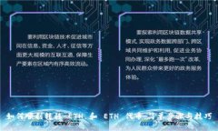 如何顺利转移 ETH 和 ETH 代币：简单步骤与技巧