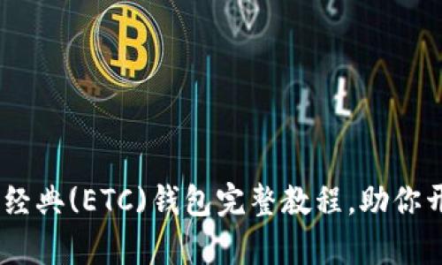 轻松上手：以太坊经典(ETC)钱包完整教程，助你开启数字货币之旅