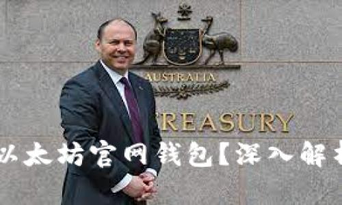 如何选择最适合你的以太坊官网钱包？深入解析，让你轻松做出决策！