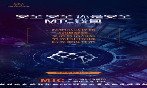 : 无法找到以太坊钱包的Peer？揭示背后的原因与解决方案