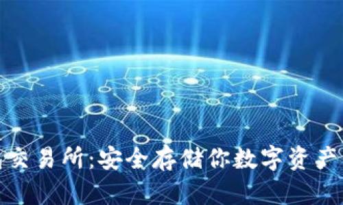 揭秘冷钱包交易所：安全存储你数字资产的最佳选择