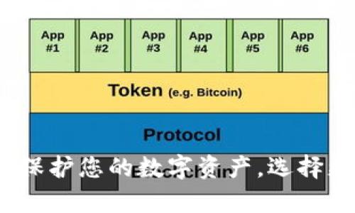 冷钱包与热钱包：保护您的数字资产，选择更安全的存储方式
