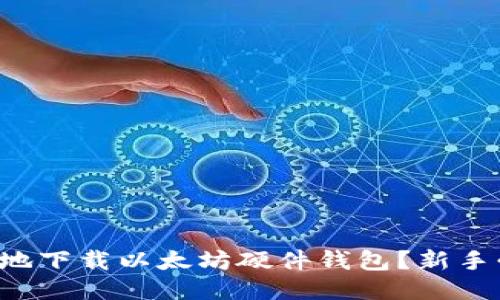 如何安全地下载以太坊硬件钱包？新手必看指南！